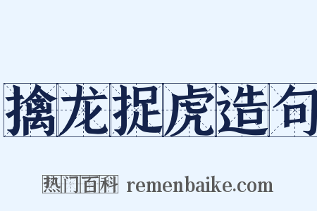 擒龙捉虎造句是什么意思的图片